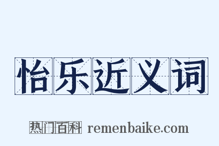 怡乐近义词是什么意思的图片